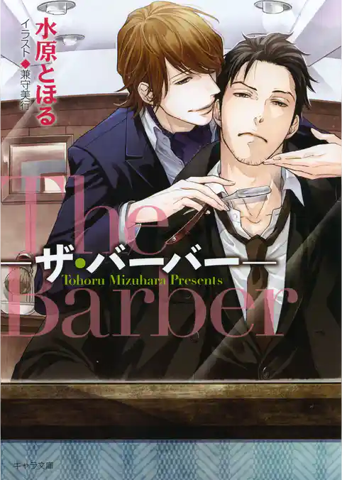 The Barber ―ザ・バーバー―1