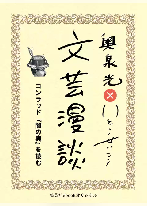 コンラッド『闇の奥』を読む（文芸漫談コレクション）