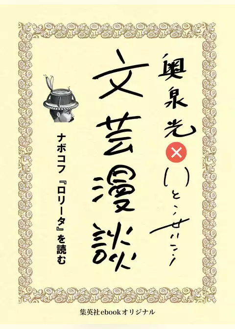 ナボコフ『ロリータ』を読む（文芸漫談コレクション）