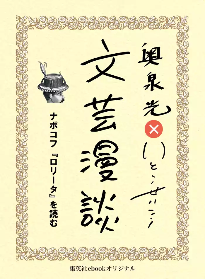 ナボコフ『ロリータ』を読む（文芸漫談コレクション）