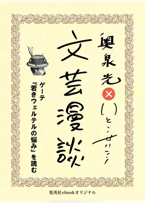 ゲーテ『若きウェルテルの悩み』を読む（文芸漫談コレクション）