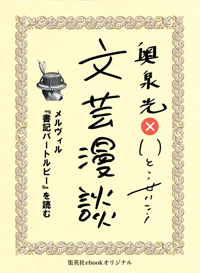 メルヴィル『書記バートルビー』を読む(文芸漫談コレクション)