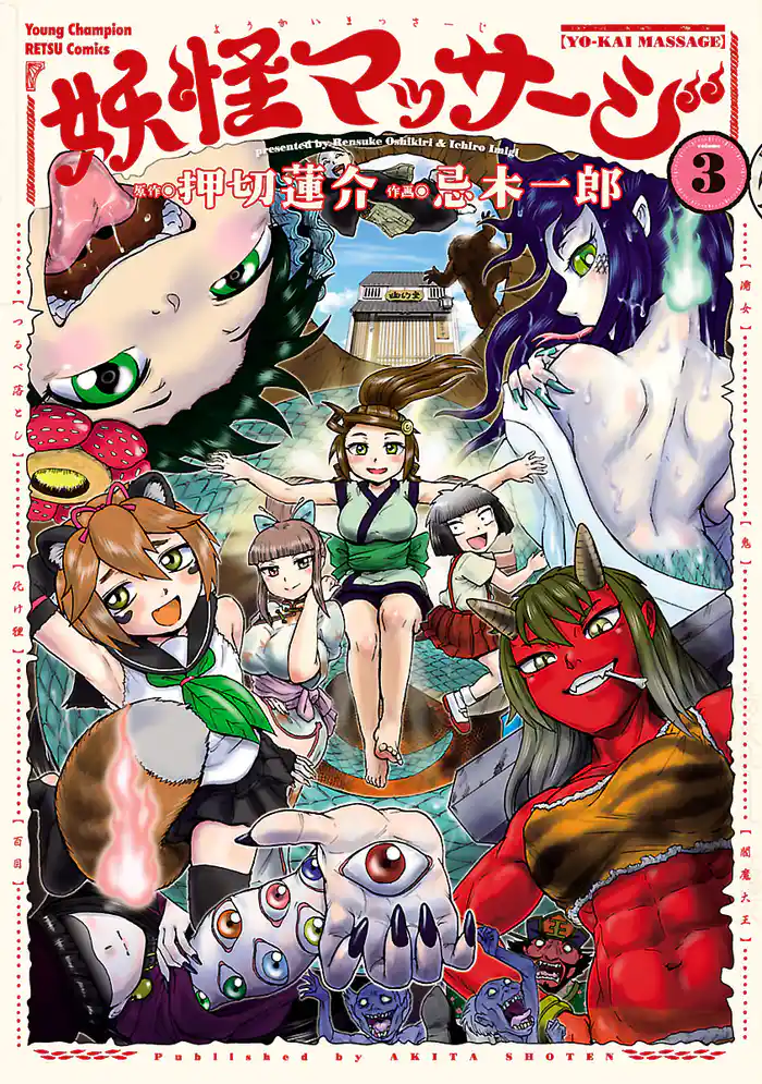 妖怪マッサージ　3