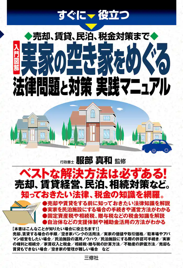 売却、賃貸、民泊、税金対策まで 入門図解 実家の空き家をめぐる法律問題と対策 実践マニュアル