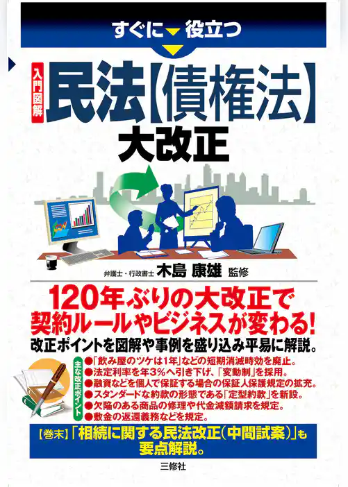入門図解 民法【債権法】大改正