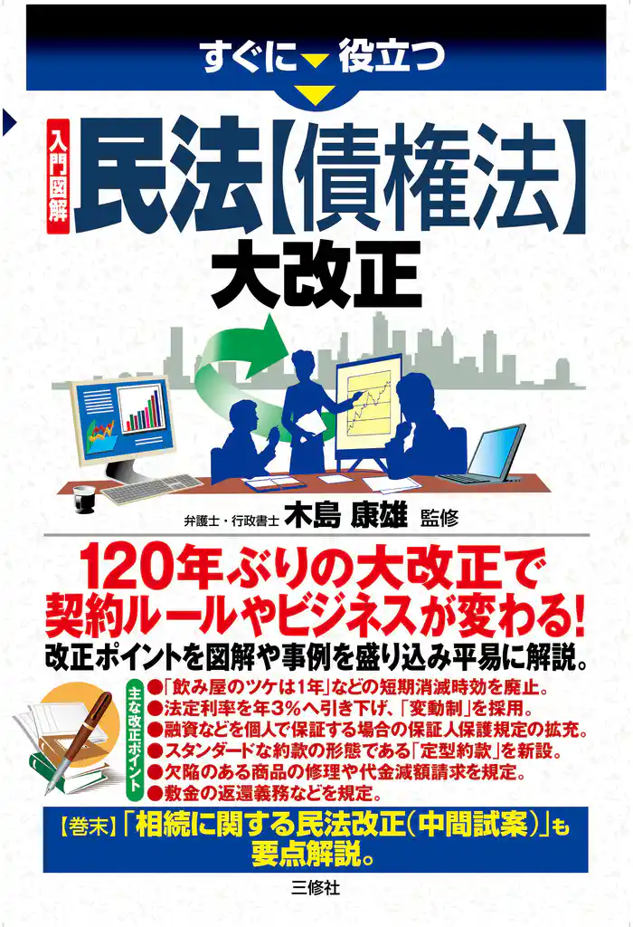 入門図解 民法【債権法】大改正