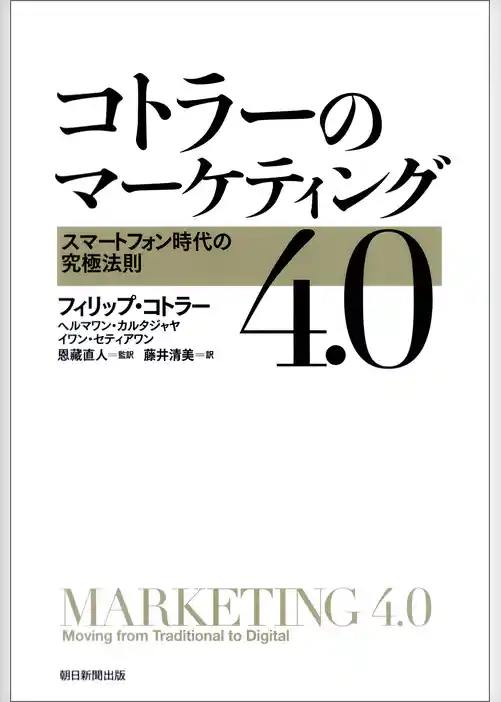 コトラーのマーケティング4.0　スマートフォン時代の究極法則
