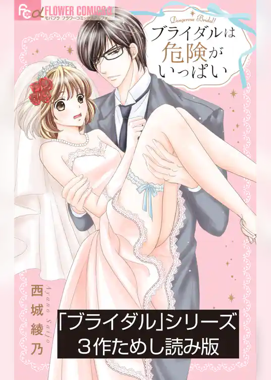 「ブライダル」シリーズためし読み版【無料】