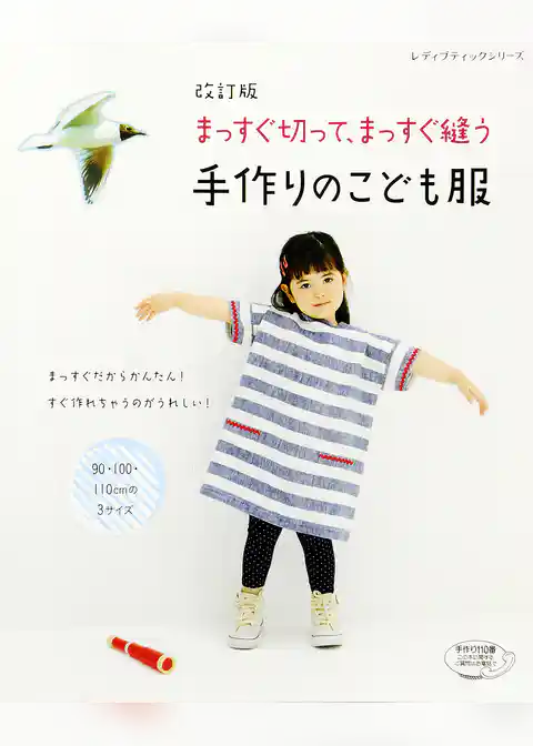 改訂版　まっすぐ切って、まっすぐ縫う　手作りのこども服