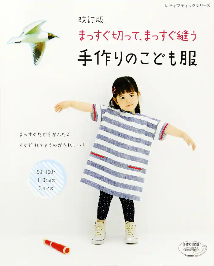 改訂版 まっすぐ切って、まっすぐ縫う 手作りのこども服