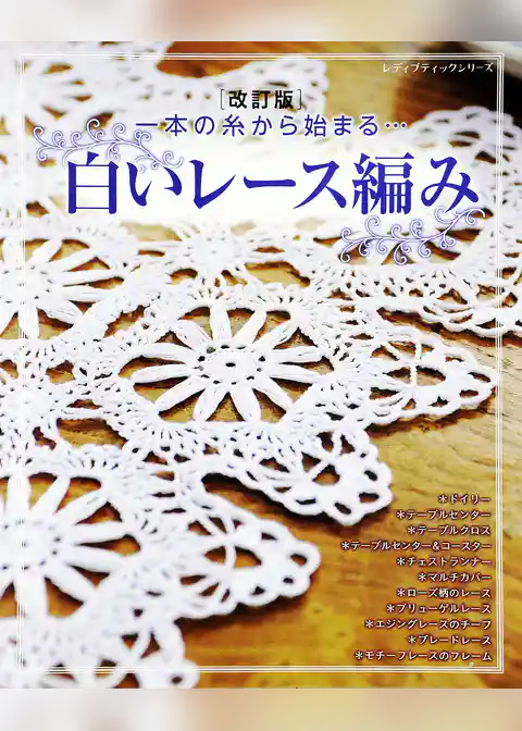 改訂版　白いレース編み