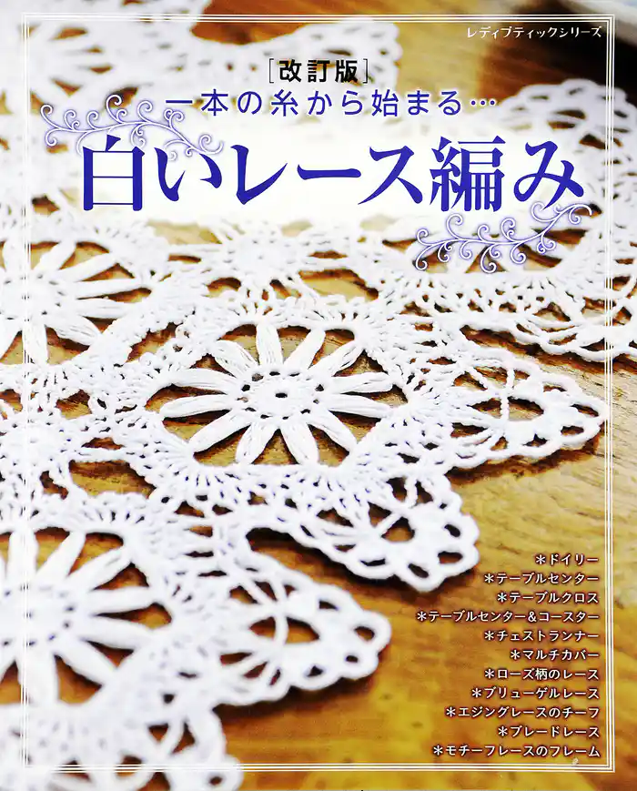 改訂版　白いレース編み