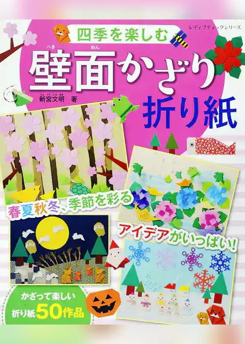 四季を楽しむ壁面かざり折り紙