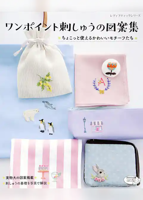 ワンポイント刺しゅうの図案集