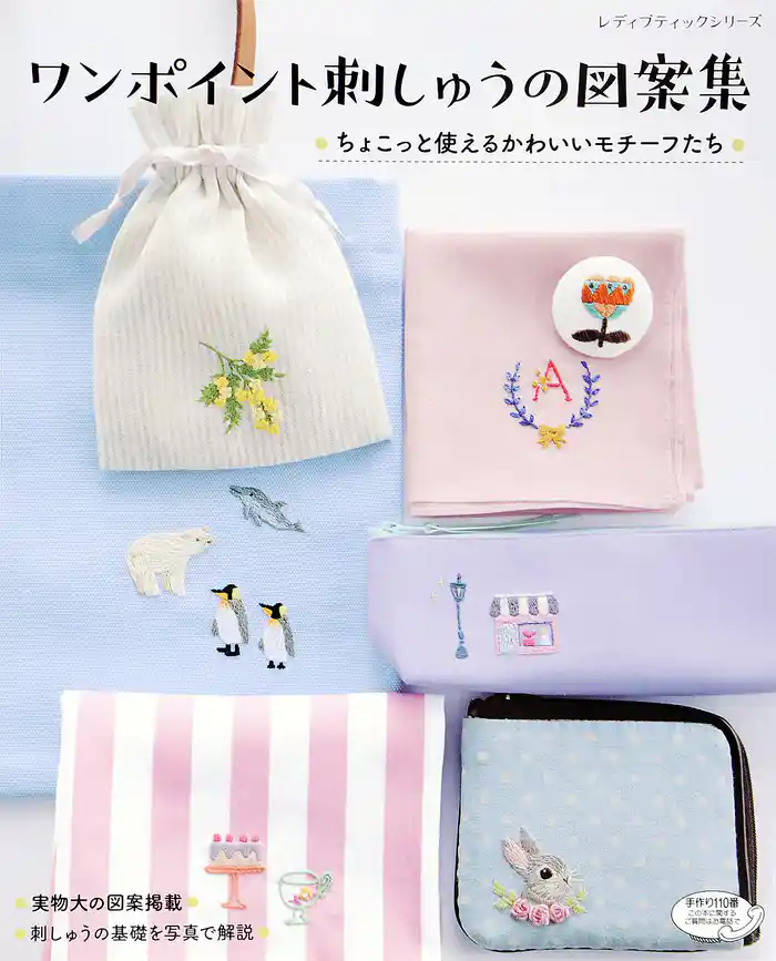 ワンポイント刺しゅうの図案集