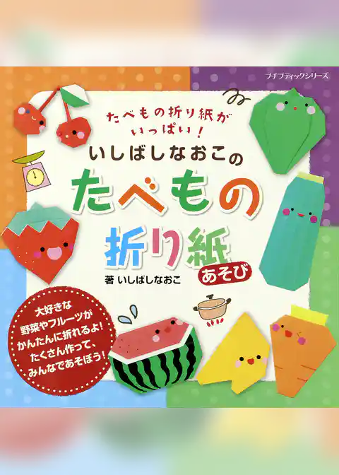 いしばしなおこのたべもの折り紙あそび