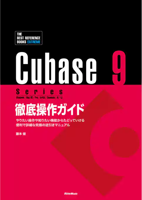 Cubase 9 Series 徹底操作ガイド やりたい操作や知りたい機能からたどっていける 便利で詳細な究極の逆引きマニュアル（THE BEST REFERENCE BOOKS EXTREME）