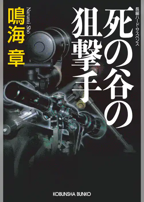 死の谷の狙撃手