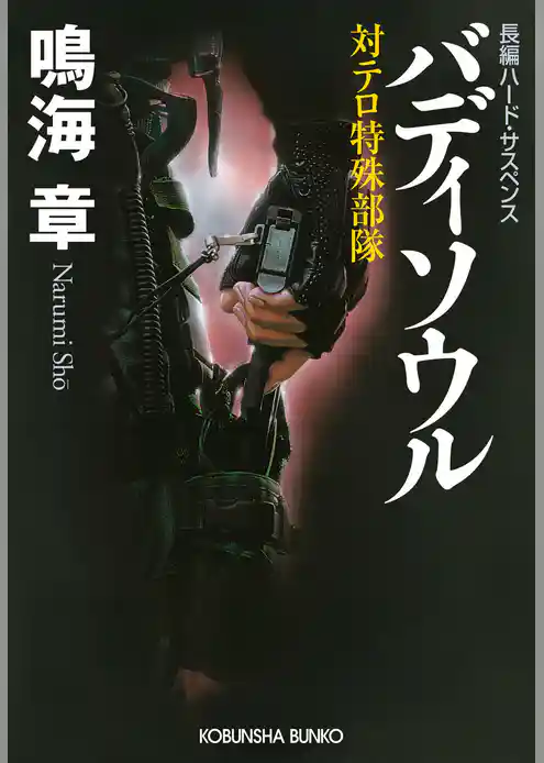 バディソウル～対テロ特殊部隊～