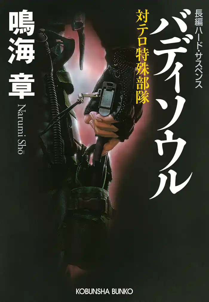 バディソウル～対テロ特殊部隊～