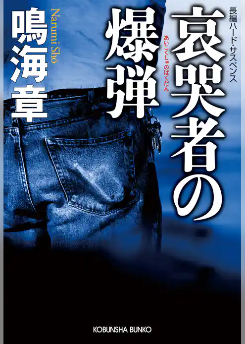 哀哭者（あいこくしゃ）の爆弾