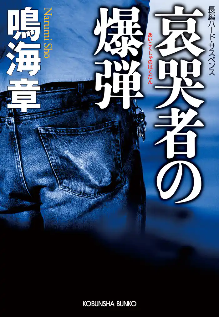 哀哭者（あいこくしゃ）の爆弾