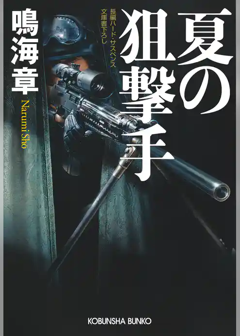 夏の狙撃手