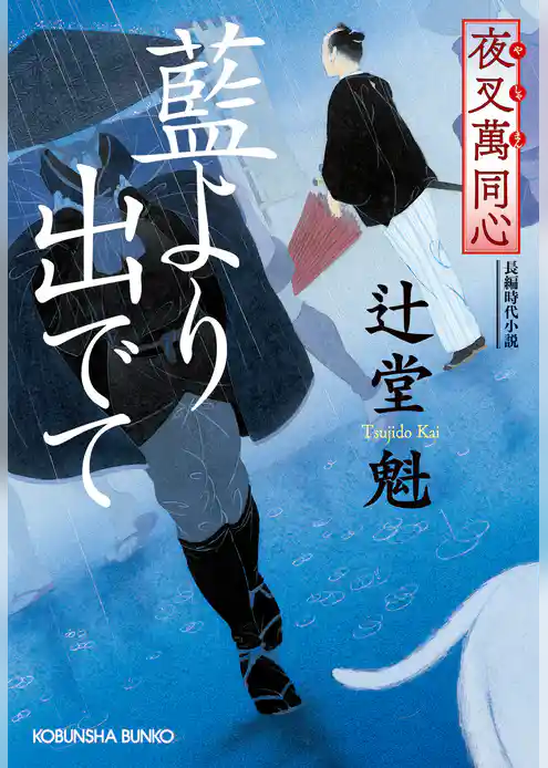 夜叉萬同心　藍より出でて