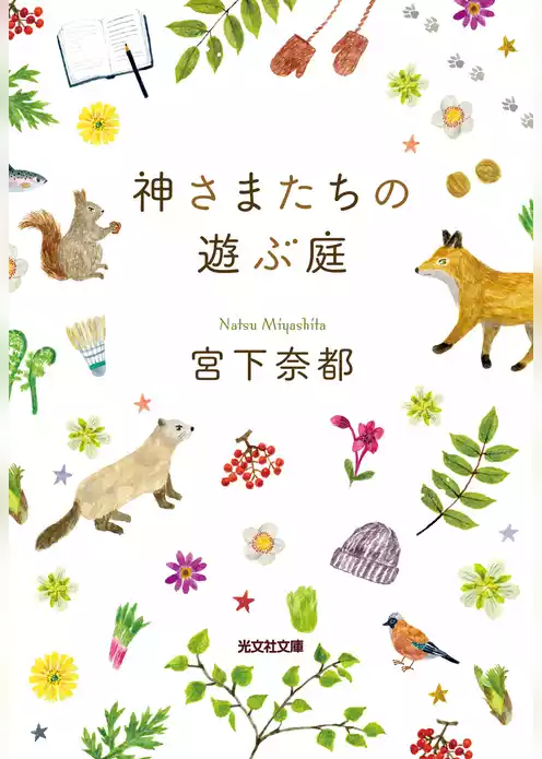 神さまたちの遊ぶ庭