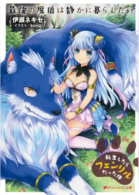 最強の魔狼は静かに暮らしたい ～転生したらフェンリルだった件～