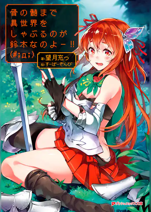 骨の髄まで異世界をしゃぶるのが鈴木なのよー！！