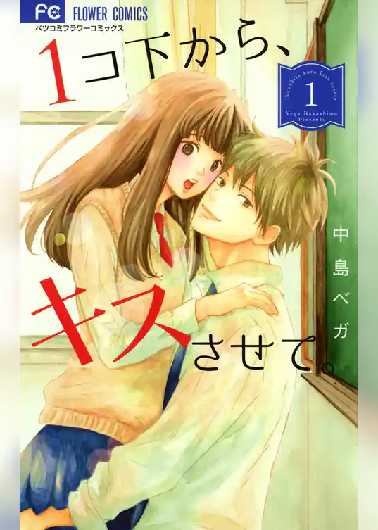 1コ下から、キスさせて。