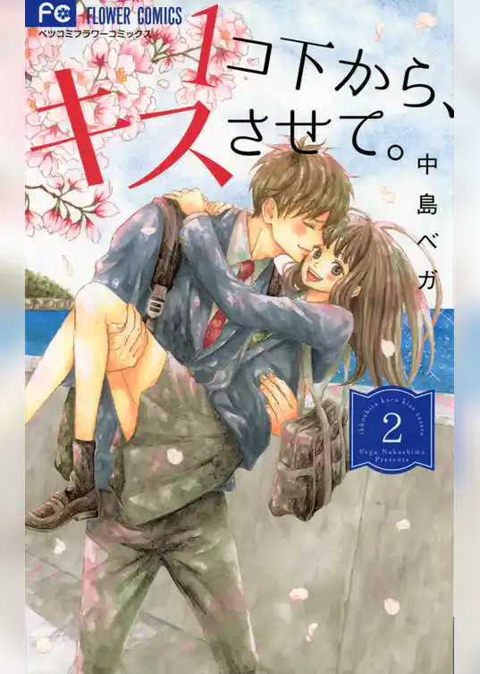 1コ下から、キスさせて。