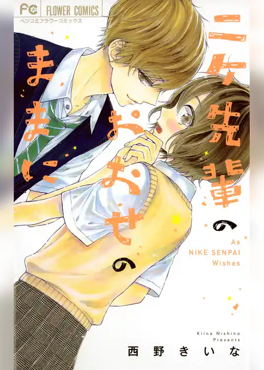 ニケ先輩のおおせのままに