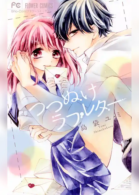 つつぬけラブレター