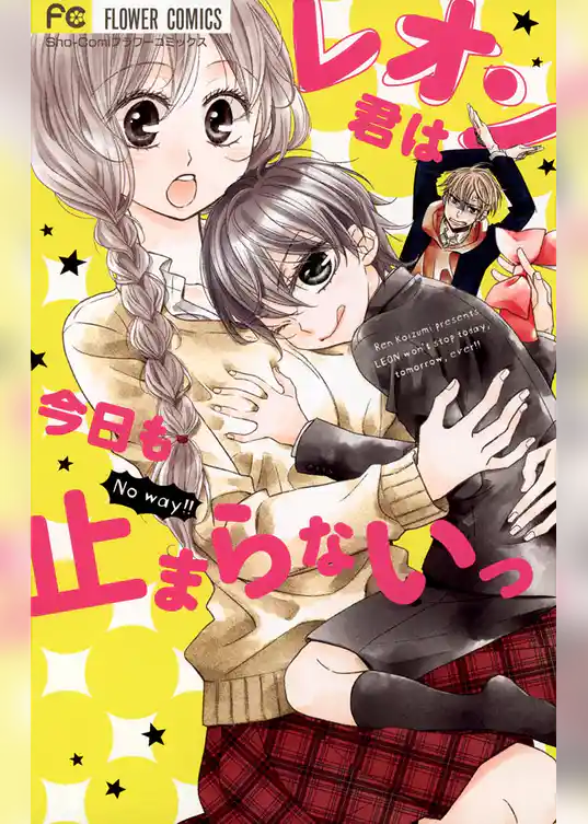 レオン君は今日も止まらないっ