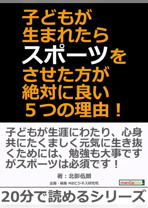 子どもが生まれたらスポーツをさせた方が絶対に良い５つの理由！