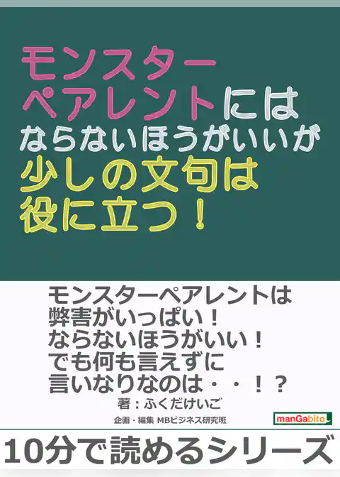 モンスターペアレントにはならないほうがいいが少しの文句は役に立つ！