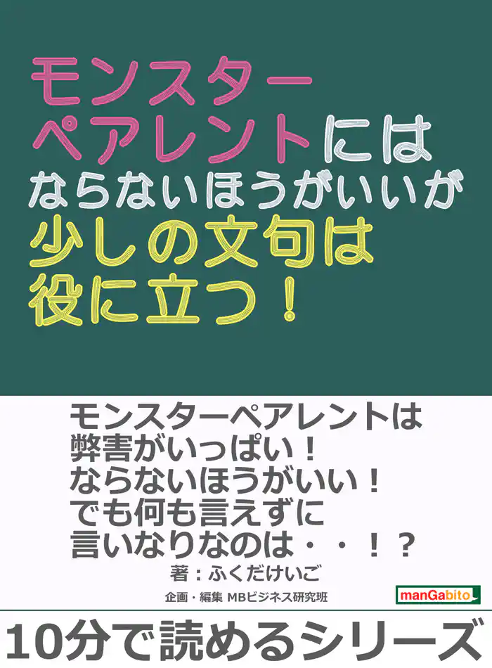 モンスターペアレントにはならないほうがいいが少しの文句は役に立つ!10分で読めるシリーズ