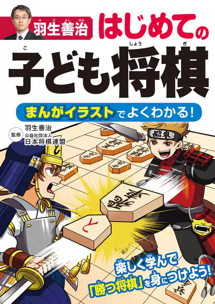 羽生善治 はじめての子ども将棋 まんがイラストでよくわかる!