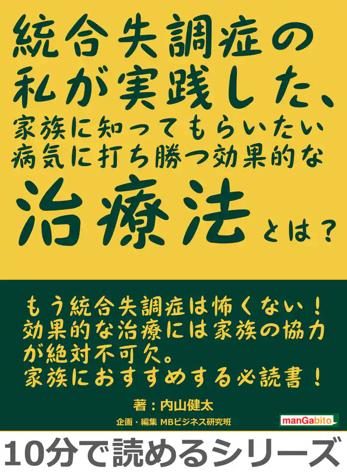 統合失調症の私が実践した、家族に知ってもらいたい病気に打ち勝つ効果的な治療法とは？10分で読めるシリーズ