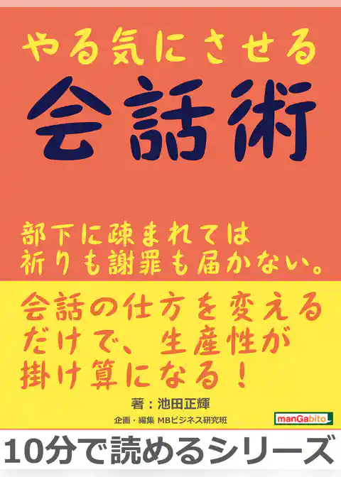 やる気にさせる会話術。部下に疎まれては祈りも謝罪も届かない。