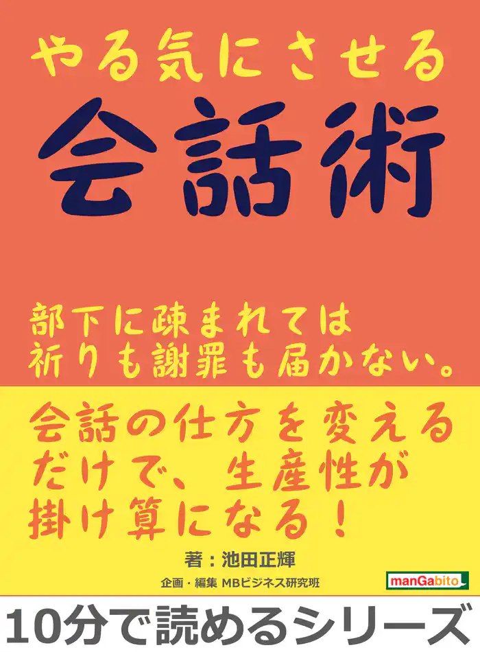 やる気にさせる会話術。部下に疎まれては祈りも謝罪も届かない。10分で読めるシリーズ