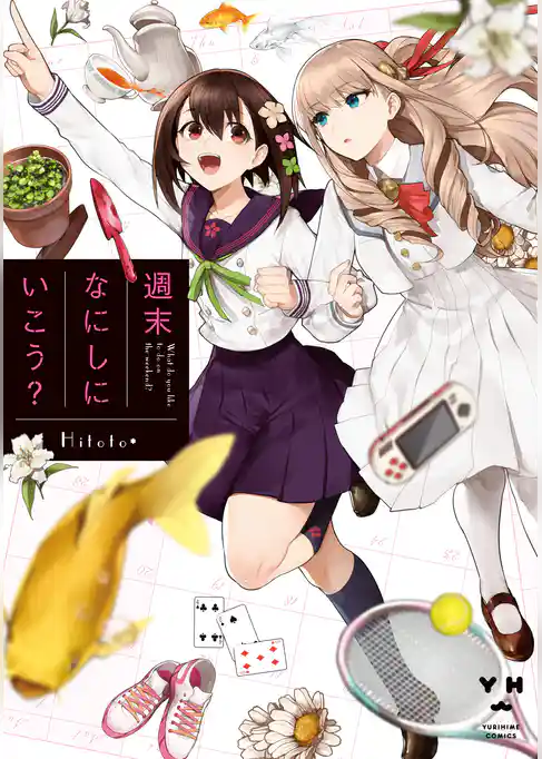 週末なにしにいこう？