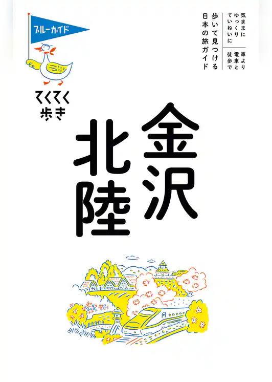 ブルーガイドてくてく歩き　金沢・北陸