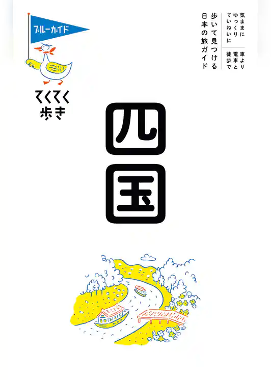 ブルーガイドてくてく歩き　四国