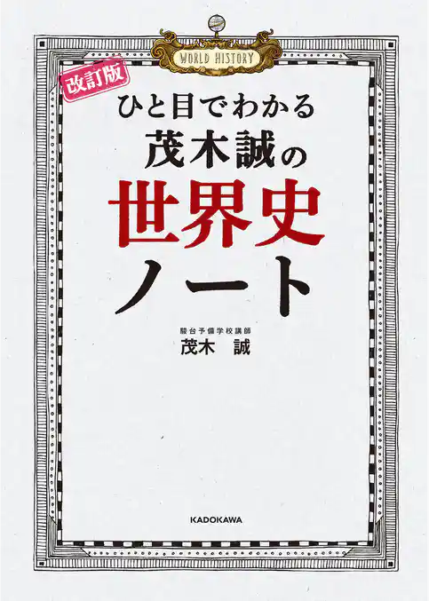 改訂版 ひと目でわかる 茂木誠の世界史ノート