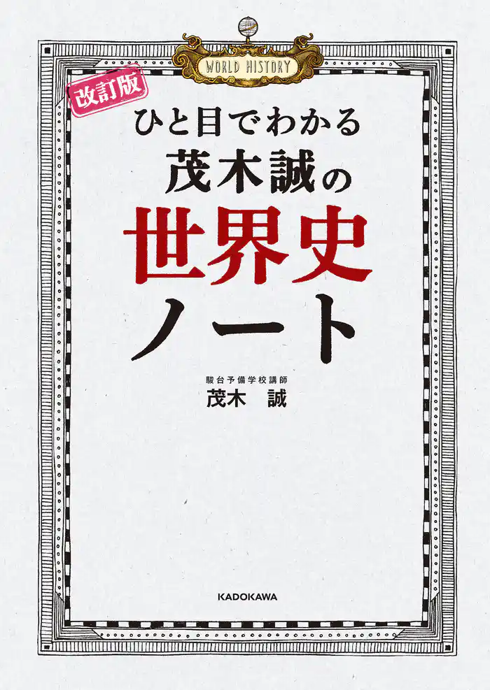 改訂版 ひと目でわかる 茂木誠の世界史ノート