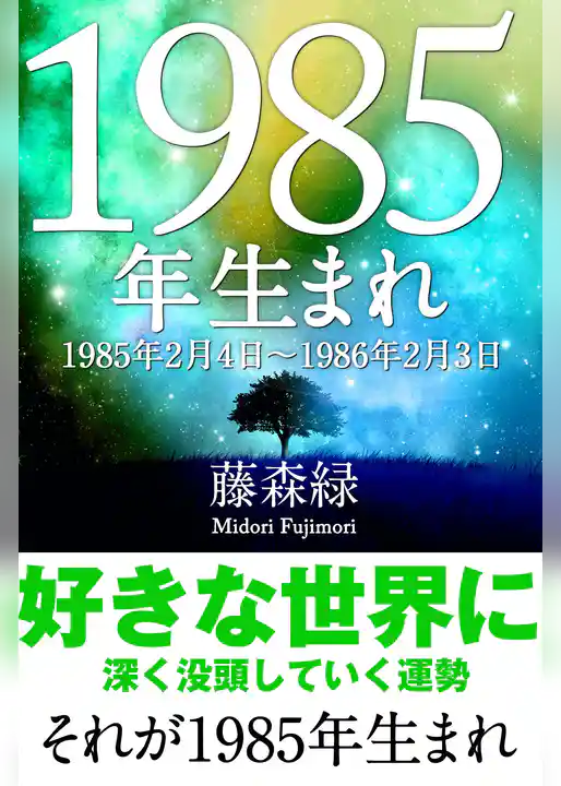 1985年（2月4日～1986年2月3日）生まれの人の運勢