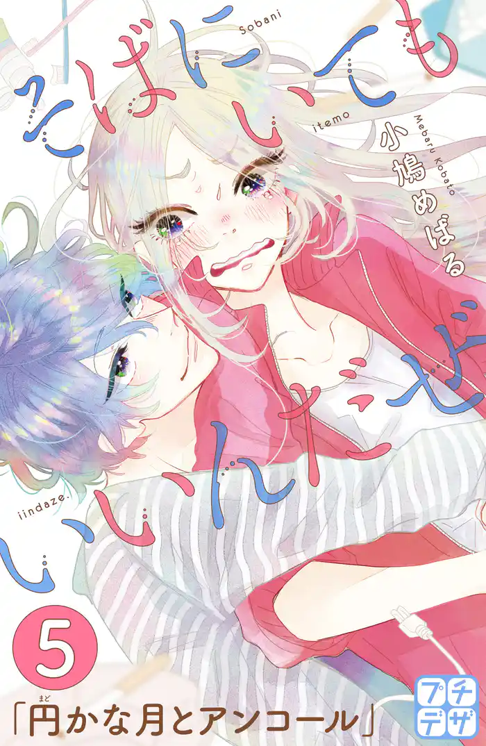 そばにいてもいいんだぜ プチデザ(5)